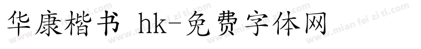 华康楷书 hk字体转换